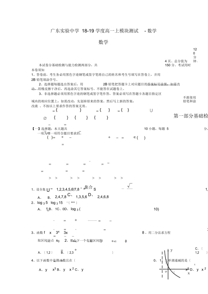 广东实验中学18-19学度高一上模块测试-数学.docx_第1页