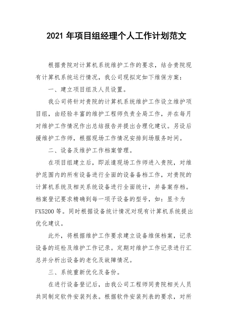 2021年年项目组经理个人工作计划范文.docx_第1页