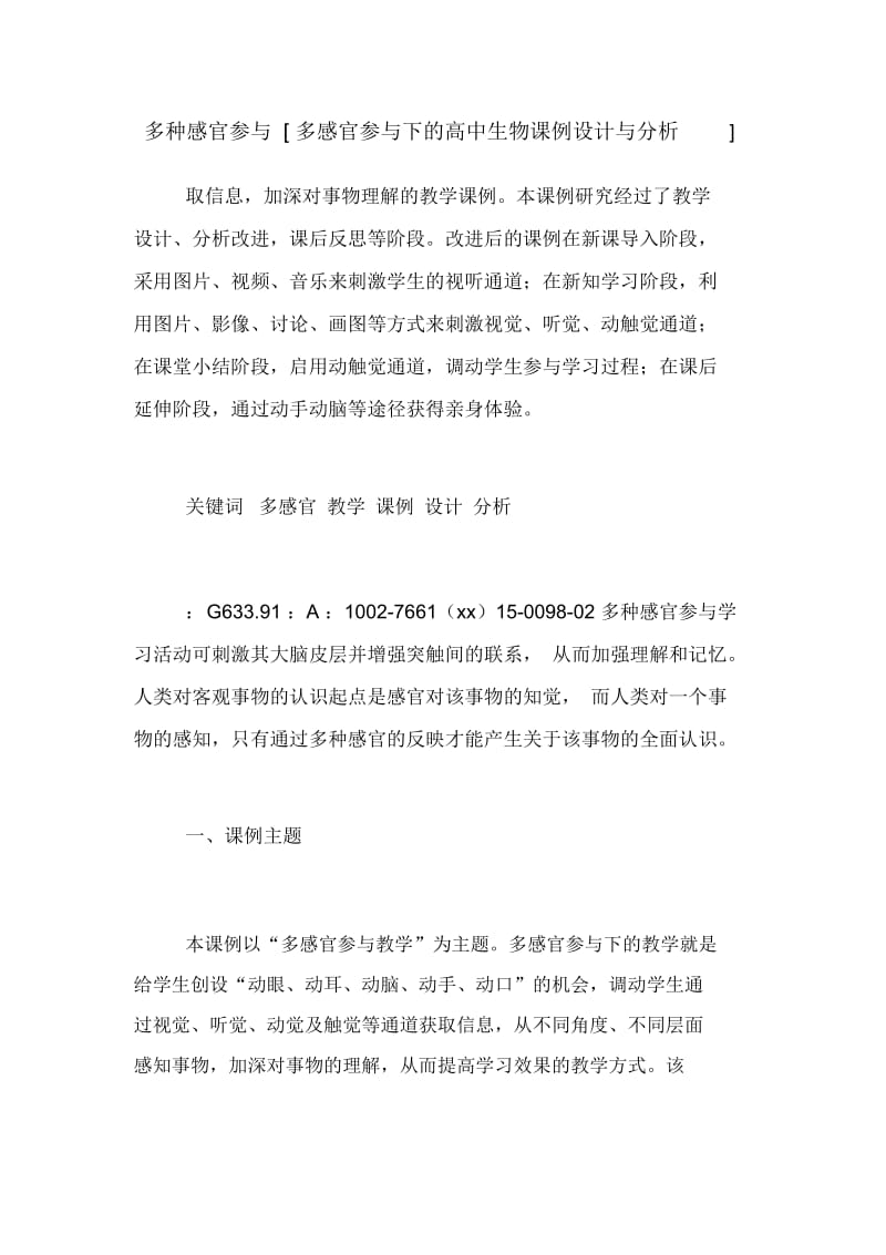 多种感官参与[多感官参与下的高中生物课例设计与分析].docx_第1页