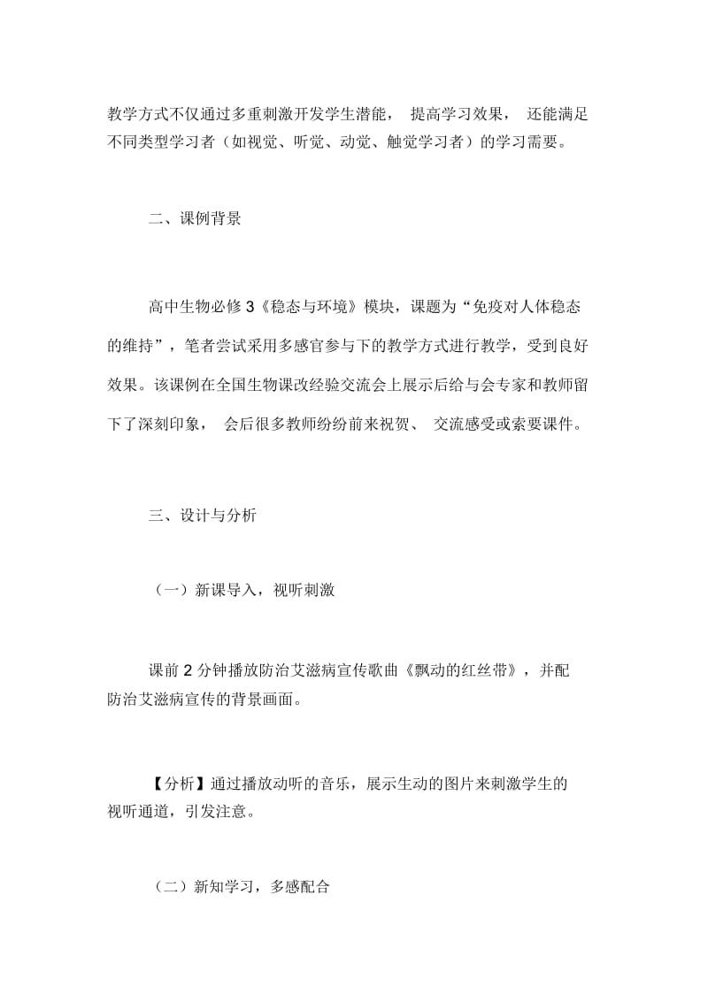 多种感官参与[多感官参与下的高中生物课例设计与分析].docx_第2页