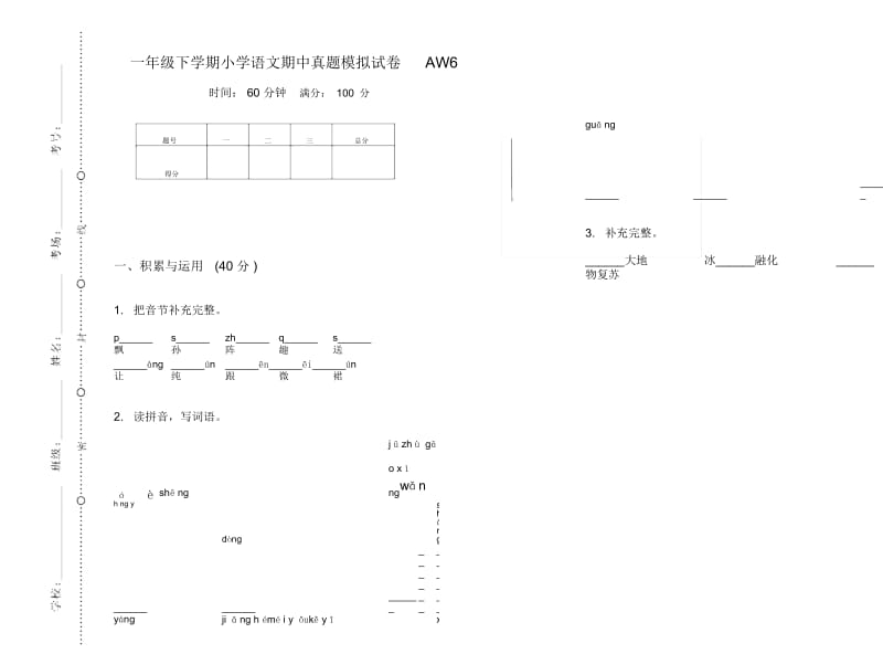 一年级下学期小学语文期中真题模拟试卷AW6.docx_第1页