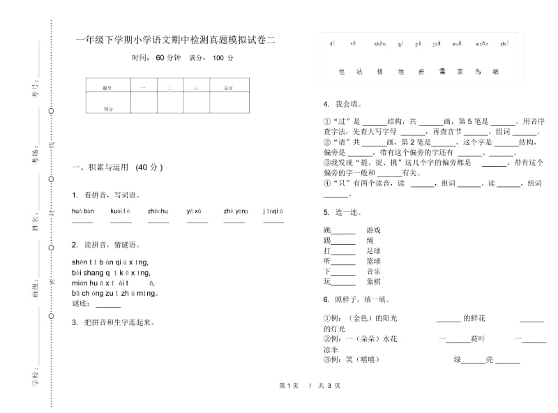 一年级下学期小学语文期中检测真题模拟试卷二.docx_第1页