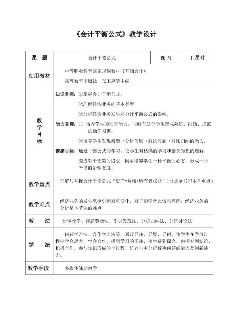 会计平衡公式教学设计.doc_第1页