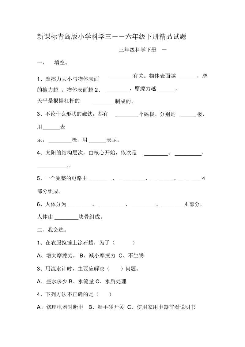 小学科学三――六年级下册.docx_第1页