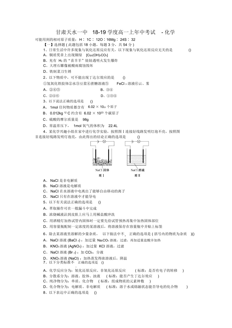 甘肃天水一中18-19学度高一上年中考试-化学.docx_第1页