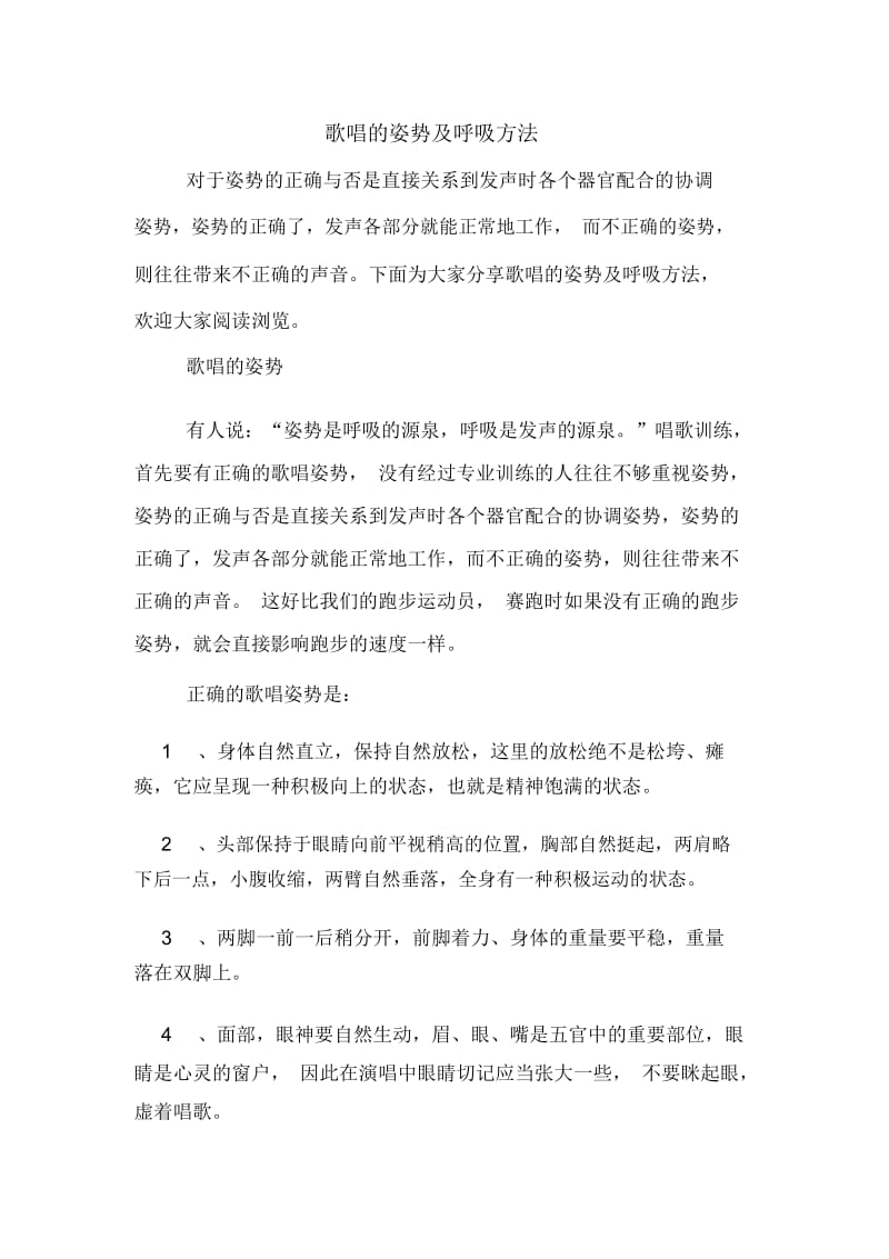 歌唱的姿势及呼吸方法.docx_第1页