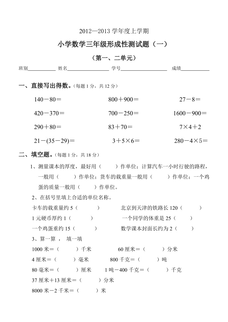 人教版三年级数学上册第一、二单元测试卷.doc_第1页