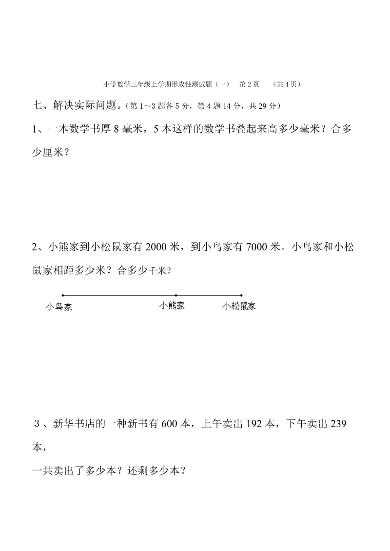 人教版三年级数学上册第一、二单元测试卷.doc_第3页