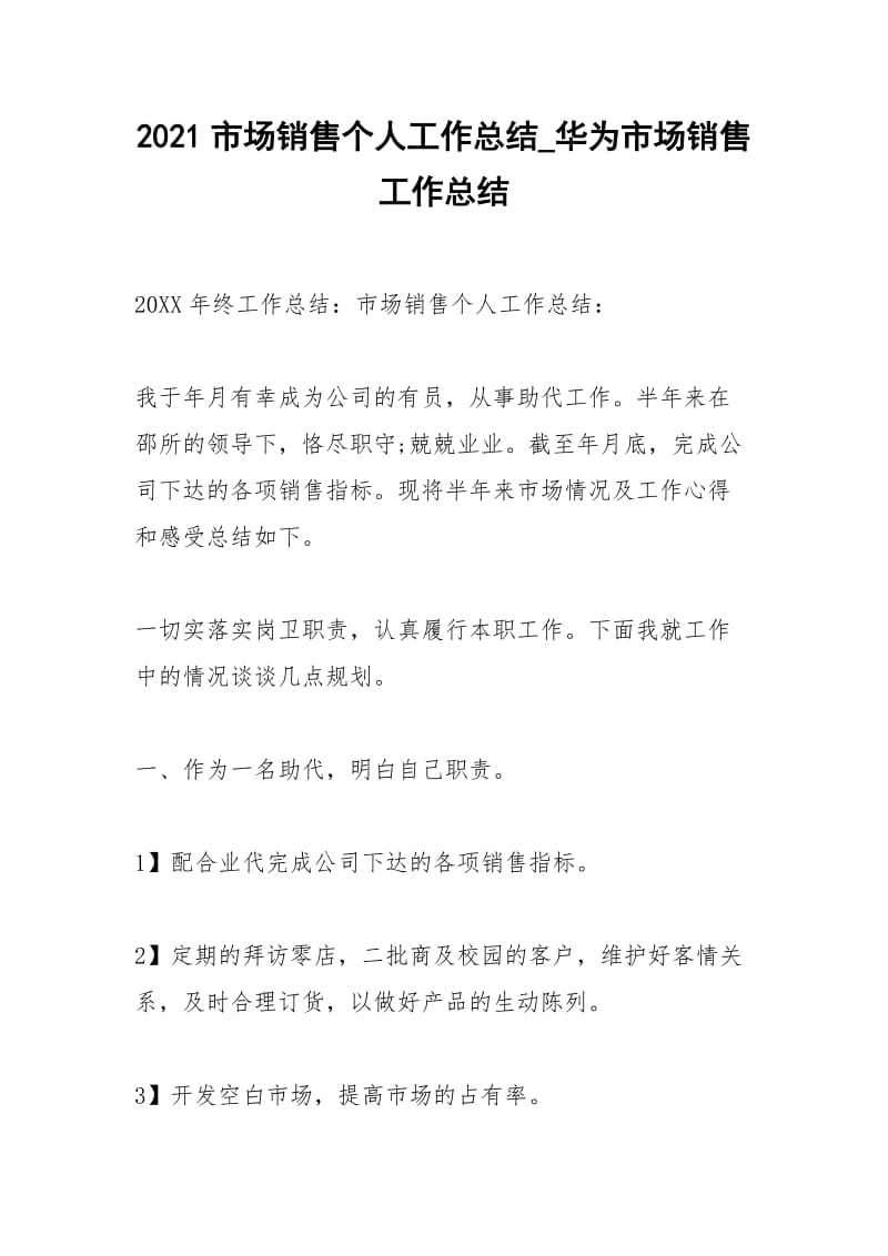 2021年市场销售个人工作总结华为市场销售工作总结.docx_第1页