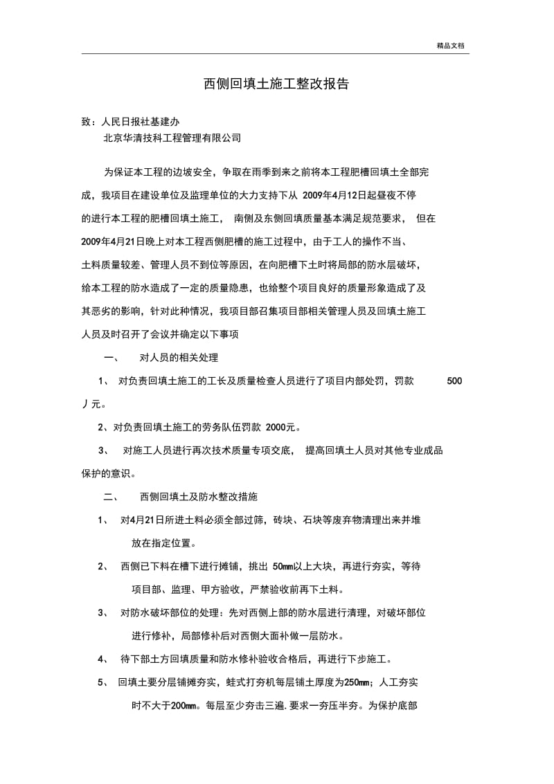 回填土整改措施.docx_第1页