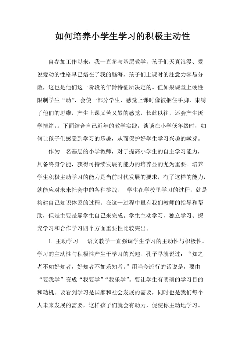 如何培养小学生学习的积极主动性.doc_第1页