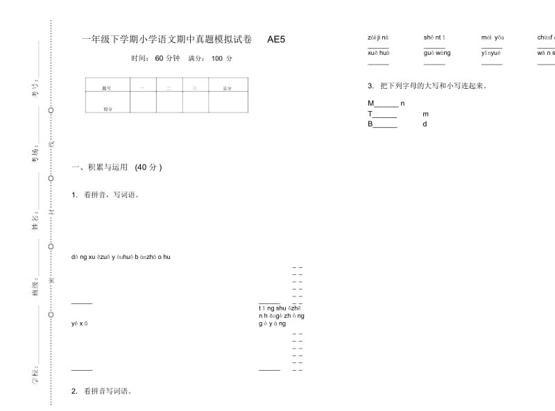 一年级下学期小学语文期中真题模拟试卷AE5.docx_第1页