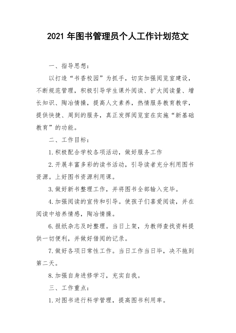 2021年年图书管理员个人工作计划范文.docx_第1页