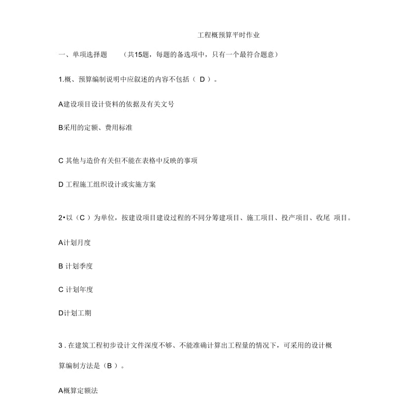 华南理工20182019学年度第一学期工程概预算平时作业.docx_第1页