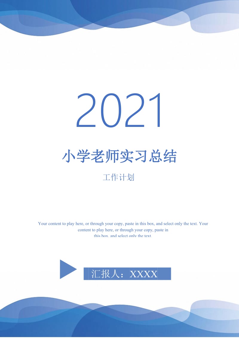 2021年小学老师实习总结.doc_第1页