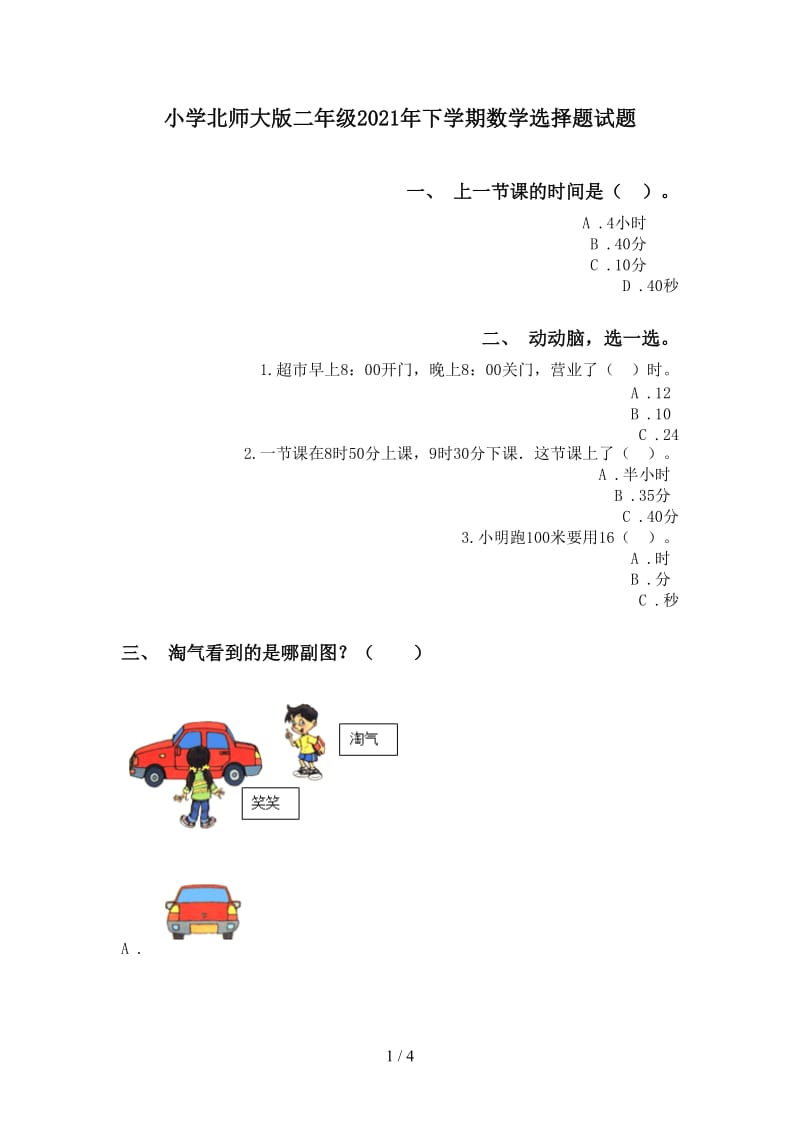 小学北师大版二年级2021年下学期数学选择题试题.doc_第1页