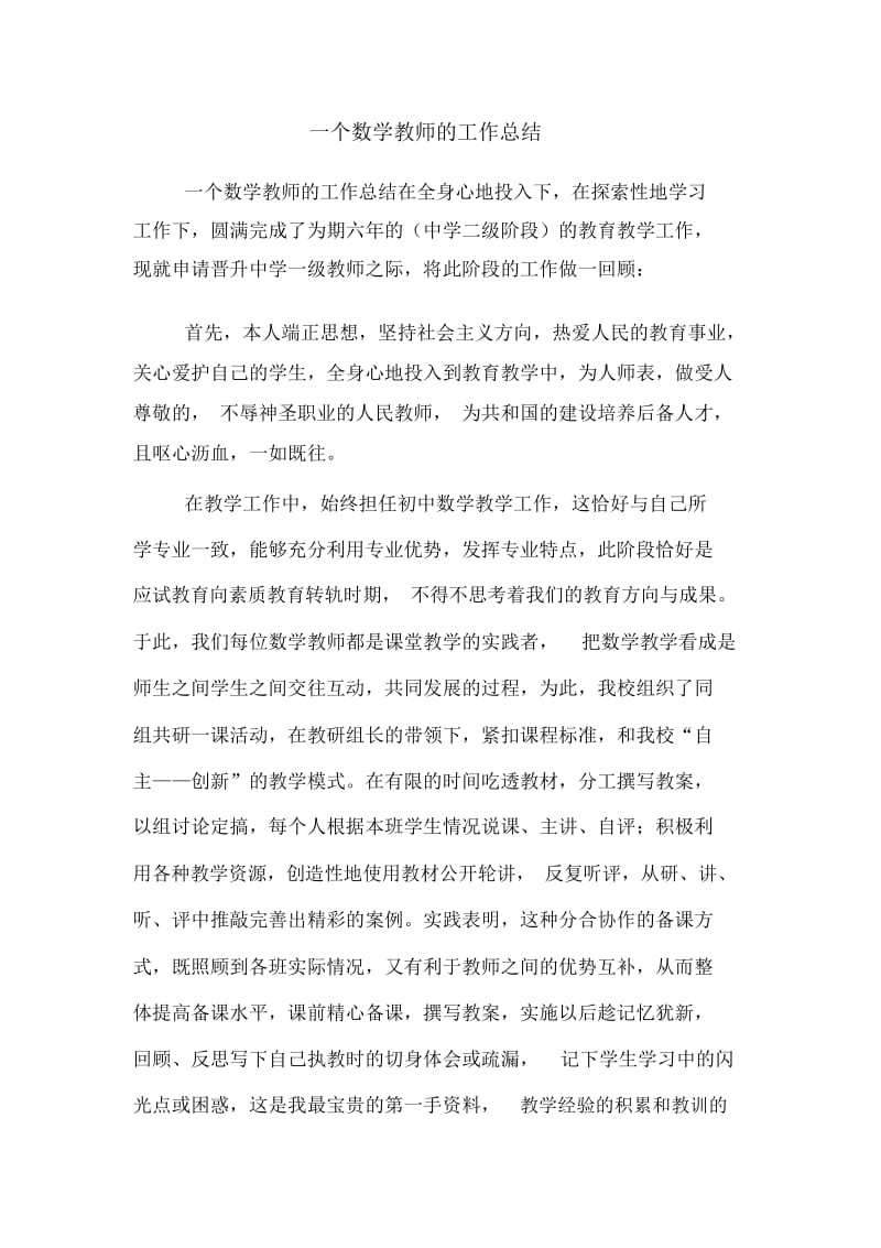 一个数学教师的工作总结.docx_第1页