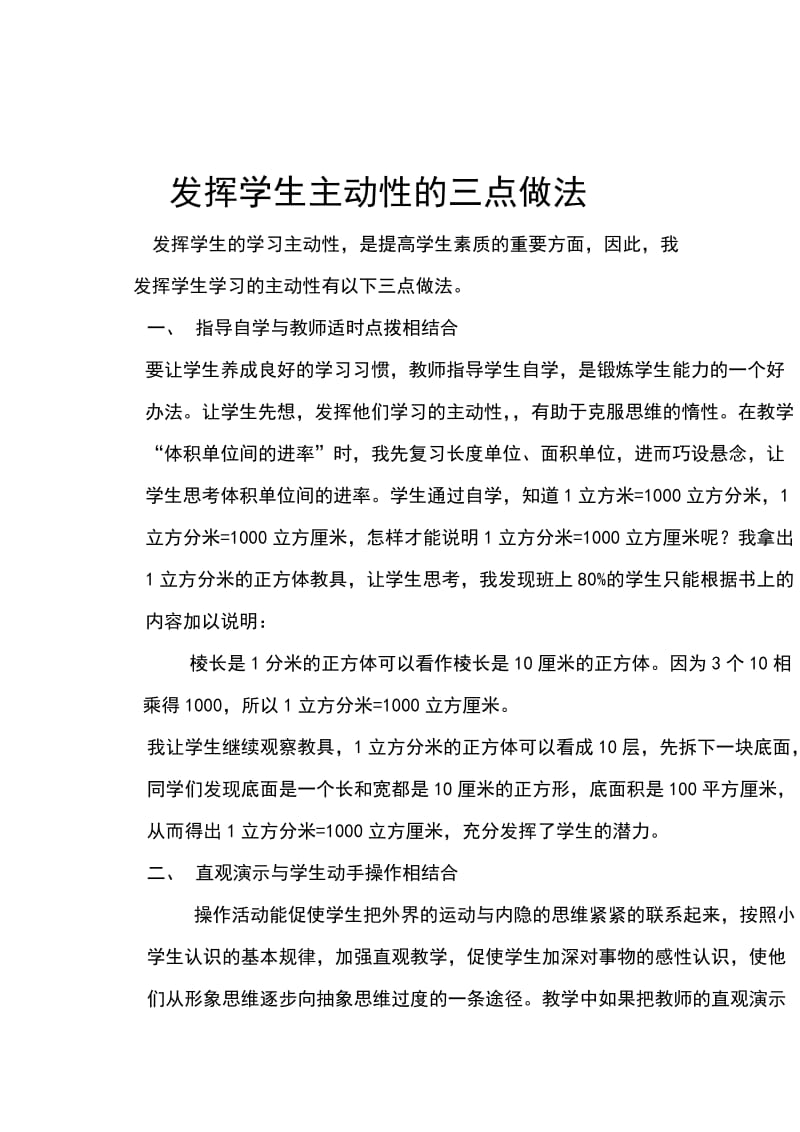 发挥学生主动性的三点做法.doc_第1页