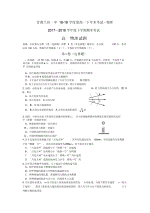 甘肃兰州一中18-19学度度高一下年末考试-物理.docx