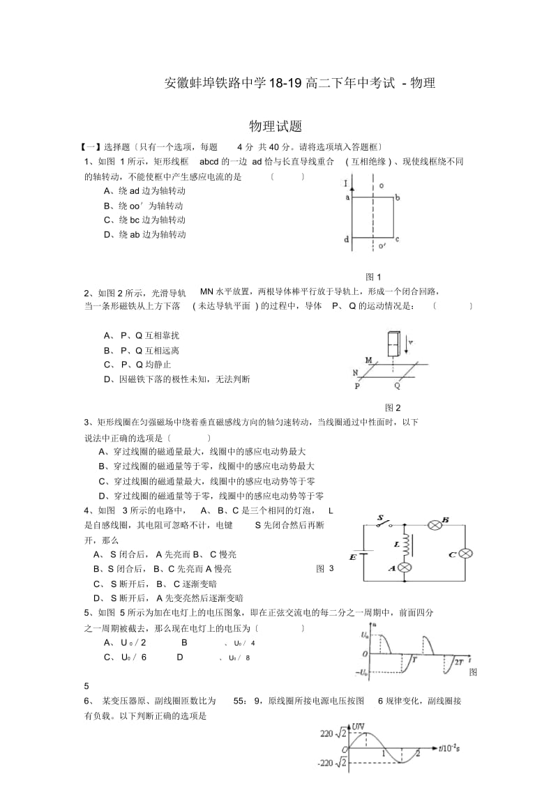 安徽蚌埠铁路中学18-19高二下年中考试-物理.docx_第1页