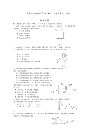 安徽蚌埠铁路中学18-19高二下年中考试-物理.docx