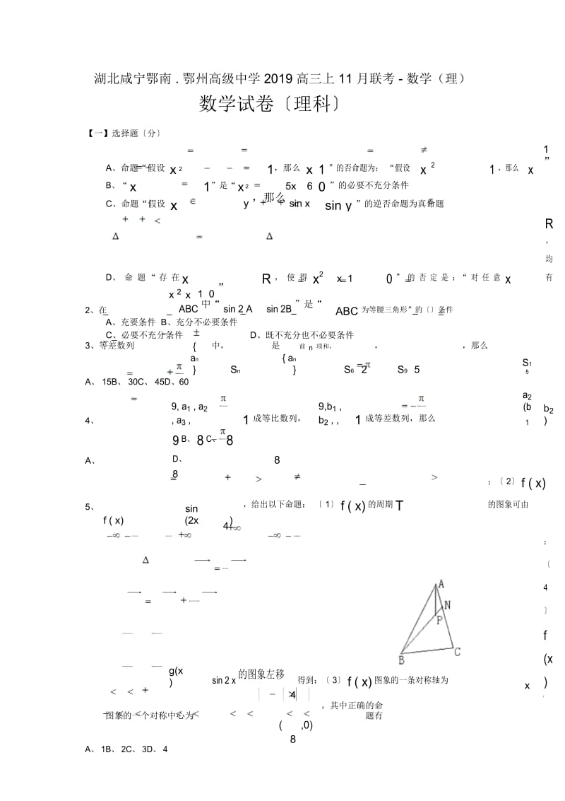 湖北咸宁鄂南.鄂州高级中学2019高三上11月联考-数学(理).docx_第1页