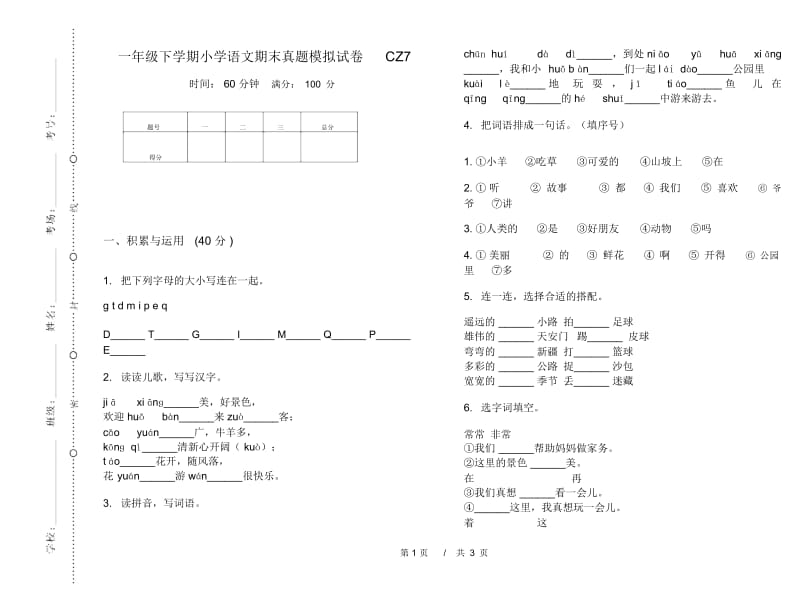 一年级下学期小学语文期末真题模拟试卷CZ7.docx_第1页