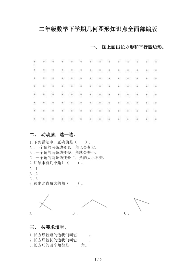 二年级数学下学期几何图形知识点全面部编版.doc_第1页