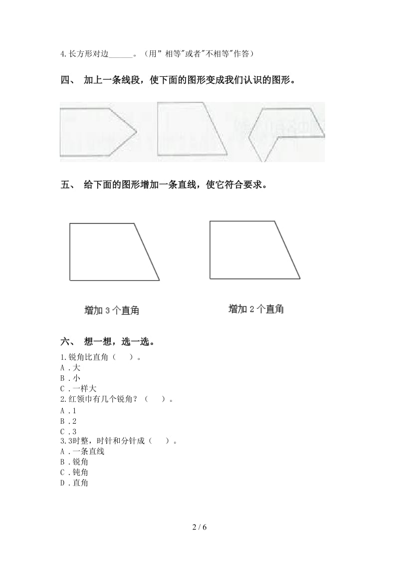 二年级数学下学期几何图形知识点全面部编版.doc_第2页