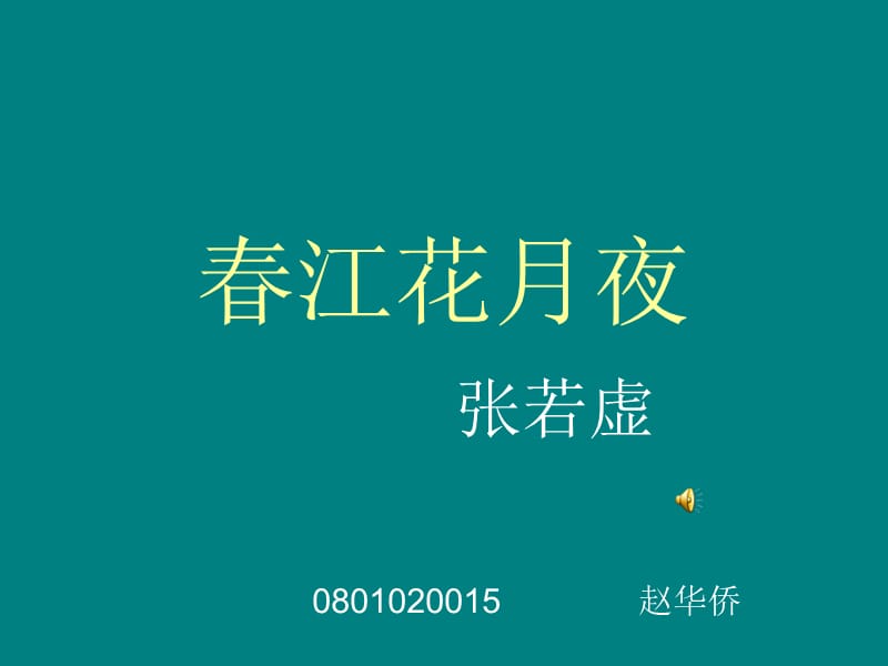 《春江花月夜》PPT课件.ppt_第1页