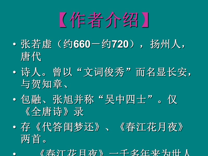 《春江花月夜》PPT课件.ppt_第3页