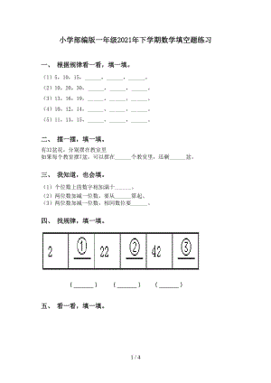 小学部编版一年级2021年下学期数学填空题练习.doc