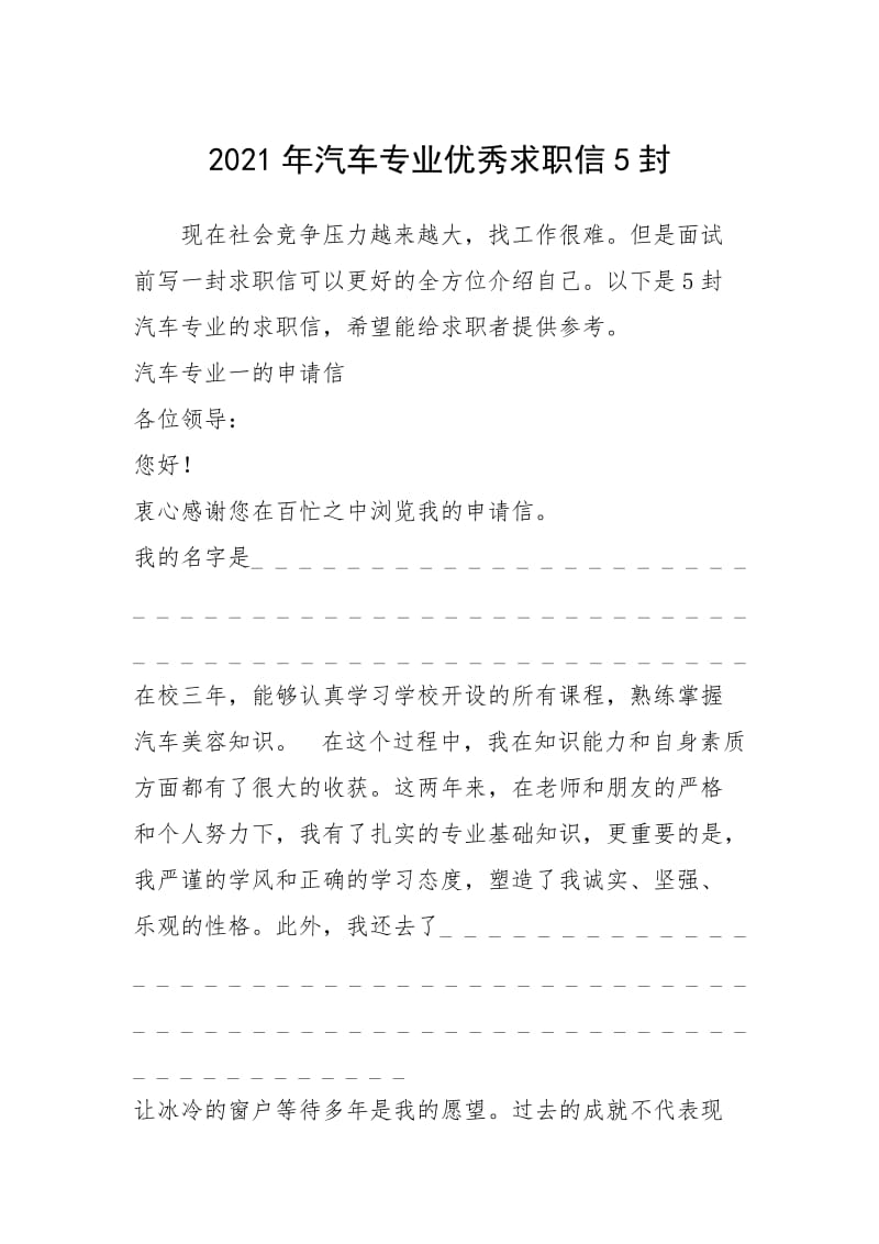 2021年年汽车专业优秀求职信封.docx_第1页