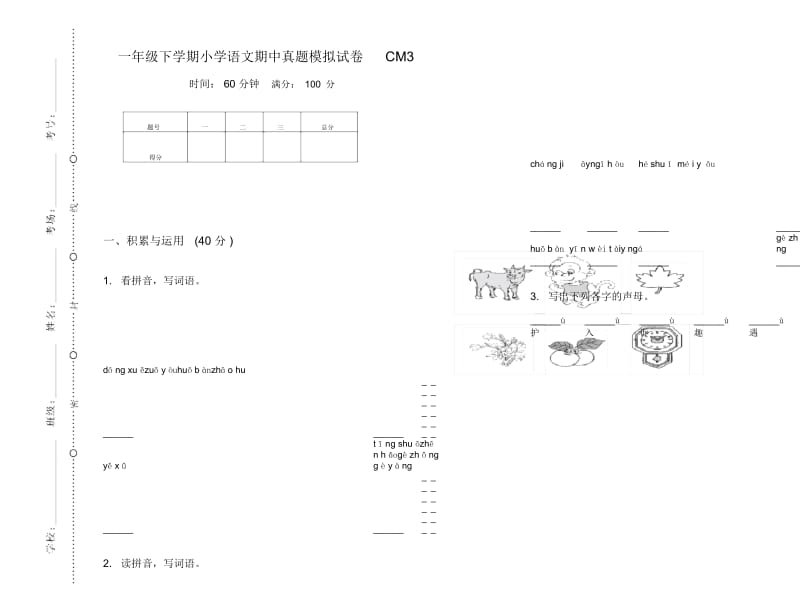 一年级下学期小学语文期中真题模拟试卷CM3.docx_第1页