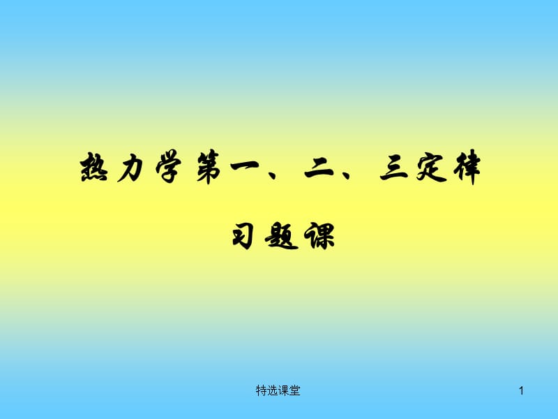 热力学第一定律、第二定律习题课[基础教学].ppt_第1页