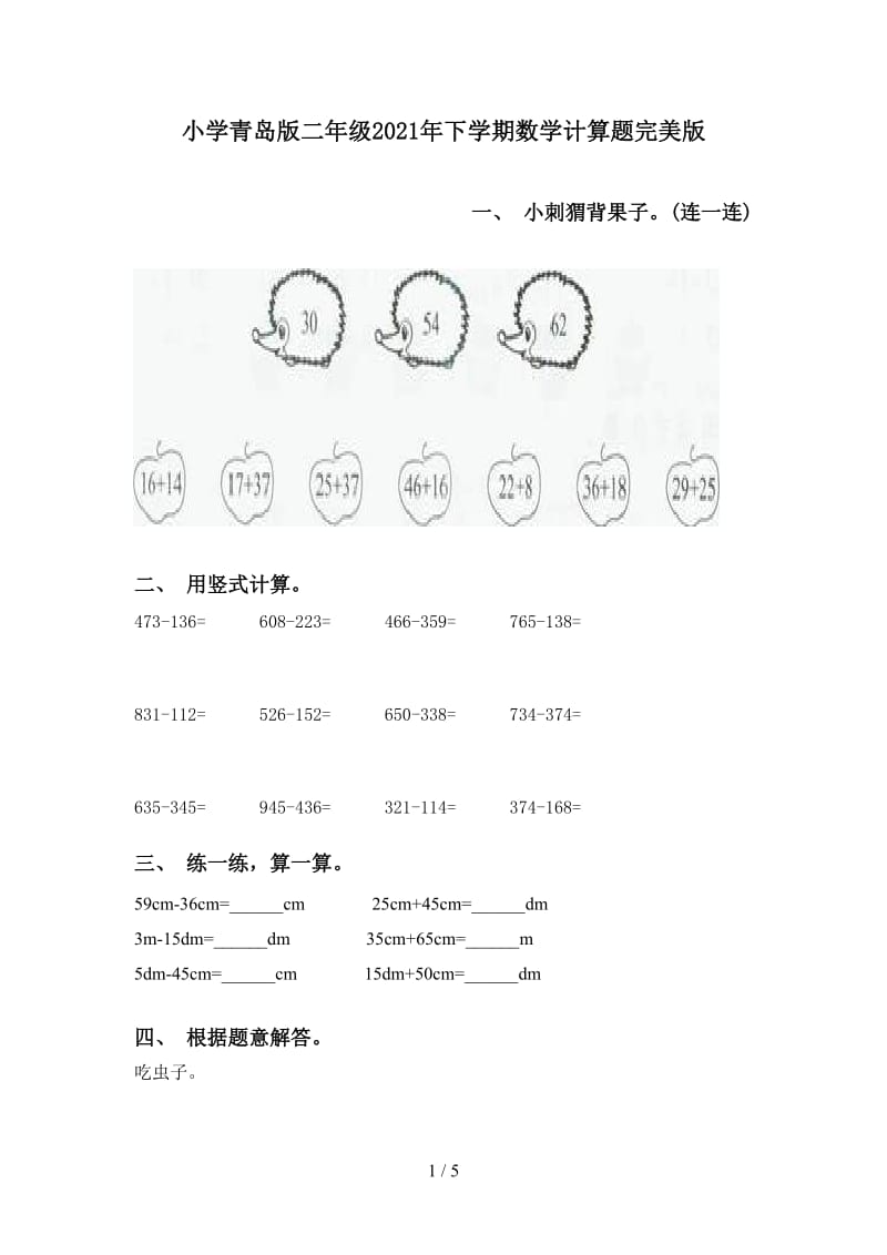 小学青岛版二年级2021年下学期数学计算题完美版.doc_第1页