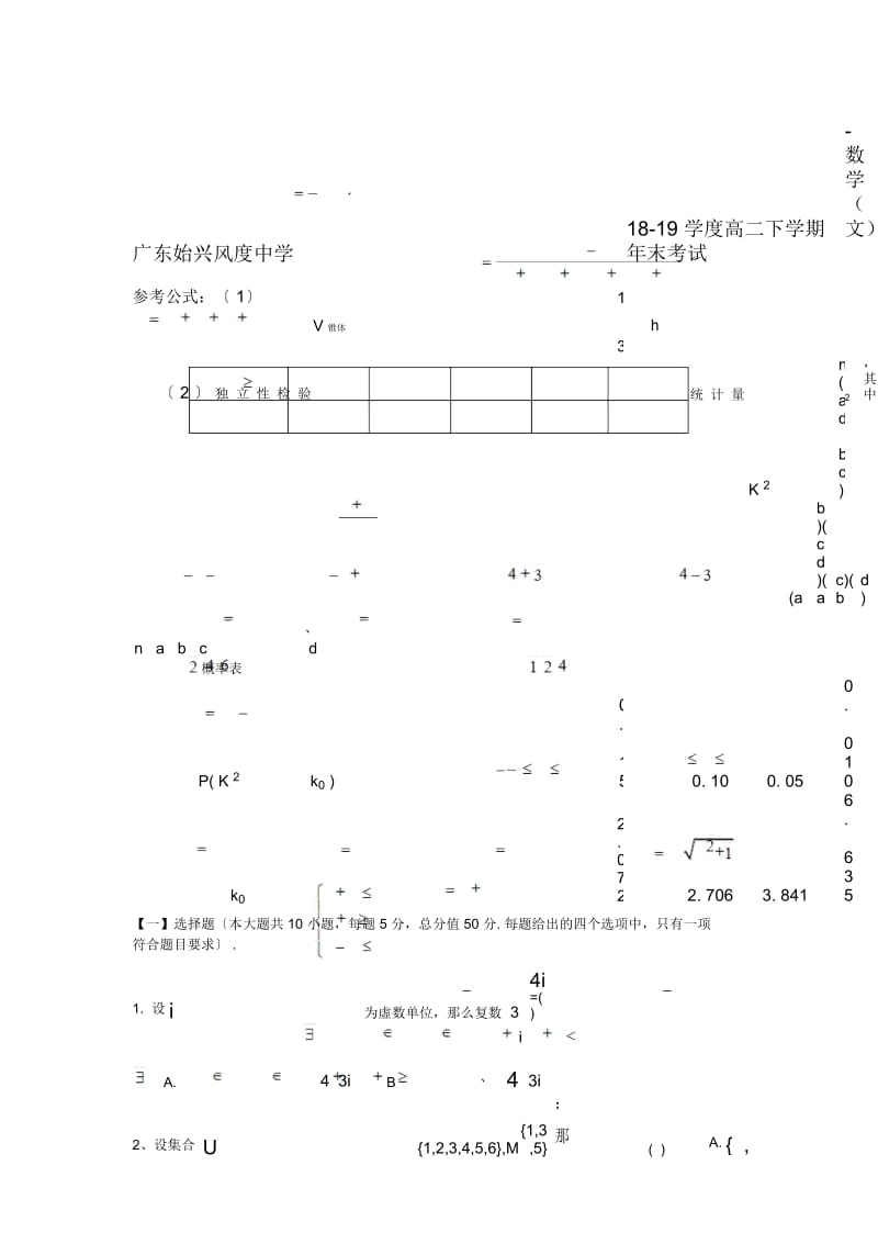 广东始兴风度中学18-19学度高二下学期年末考试-数学(文).docx_第1页