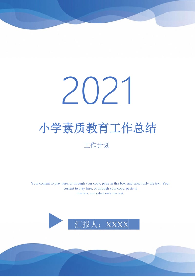 2021年小学素质教育工作总结.doc_第1页