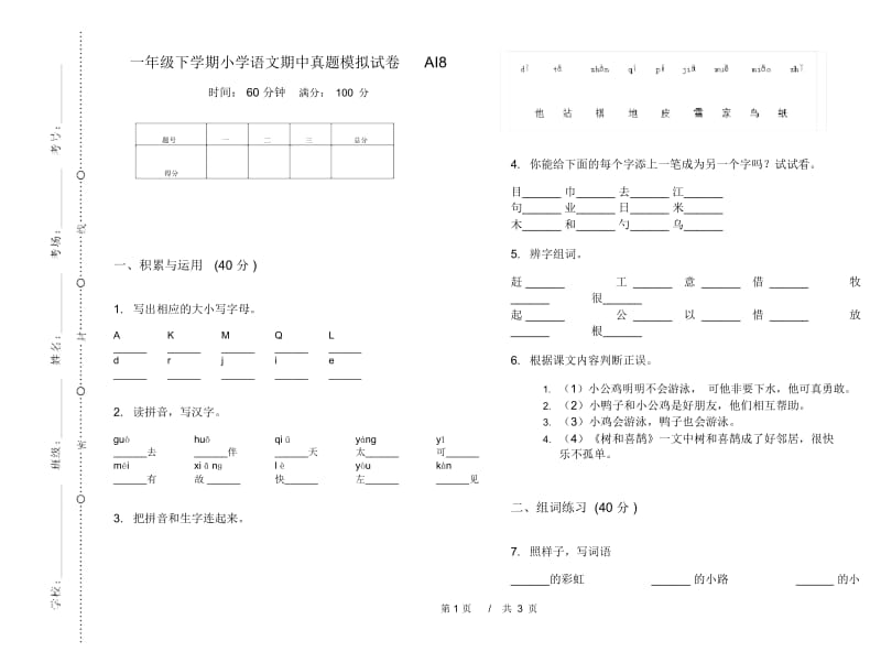 一年级下学期小学语文期中真题模拟试卷AI8.docx_第1页