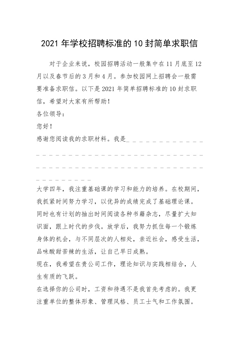 2021年年学校招聘标准的封简单求职信.docx_第1页