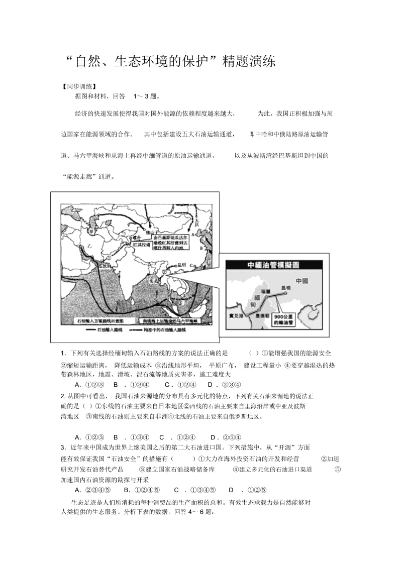 自然生态环境的保护练习题.docx_第1页