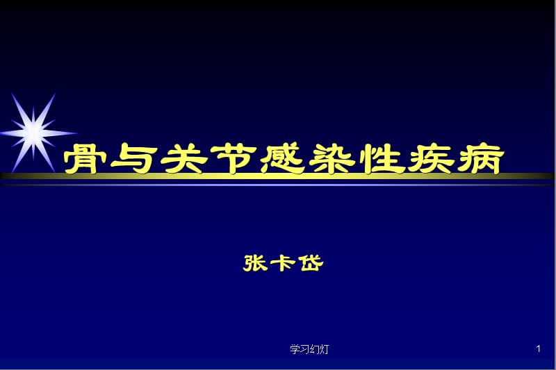 骨与关节感染性疾病X线表现[特制荟萃].ppt_第1页