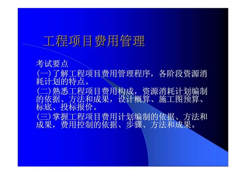 工程项目费用管理课件.ppt_第1页