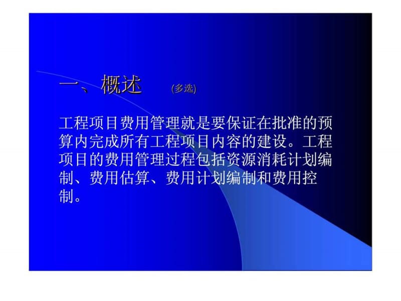 工程项目费用管理课件.ppt_第2页