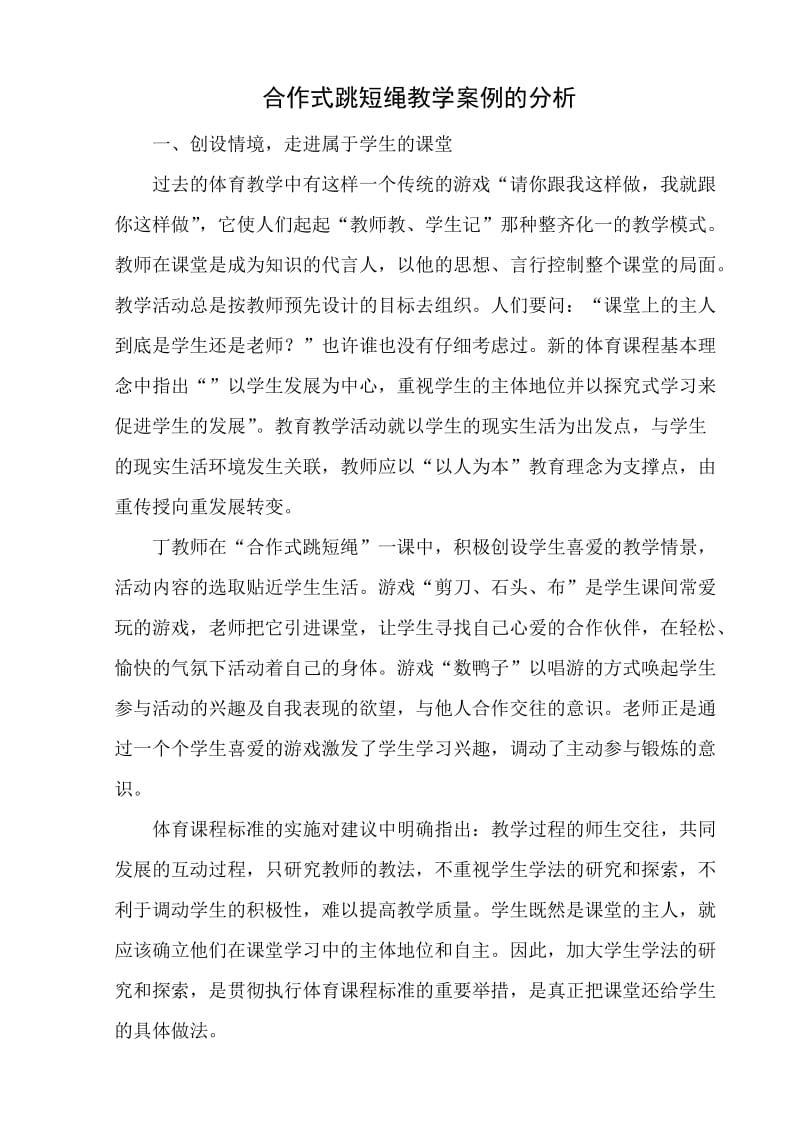 合作式跳短绳教学案例的分析.doc_第1页