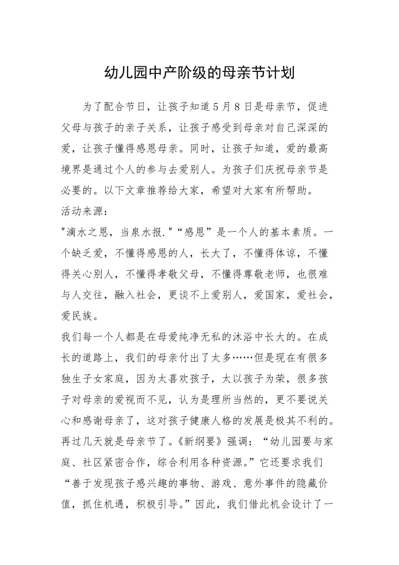 2021年幼儿园中产阶级的母亲节计划.docx_第1页