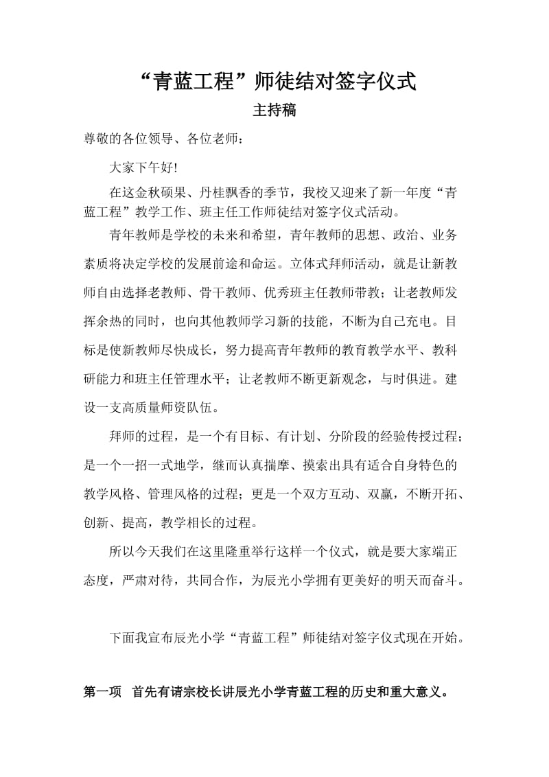 小学教师师徒结对签字仪式主持词.doc_第1页