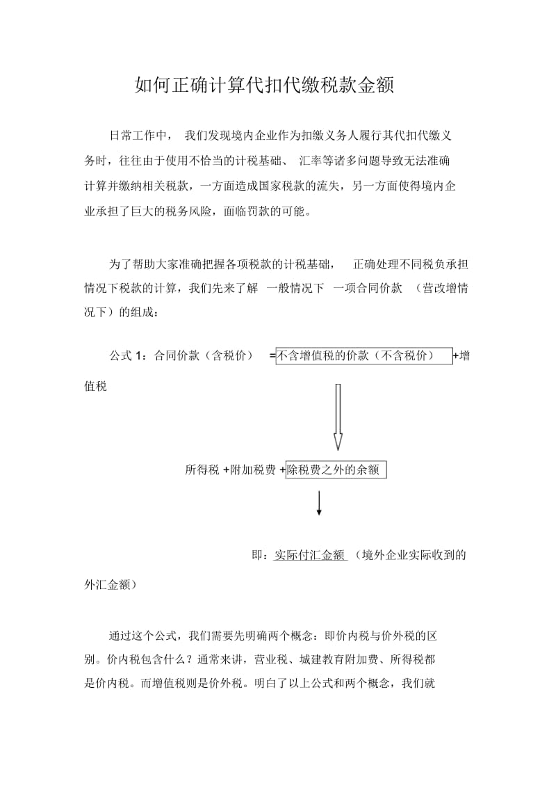 如何正确计算代扣代缴税款金额.docx_第1页