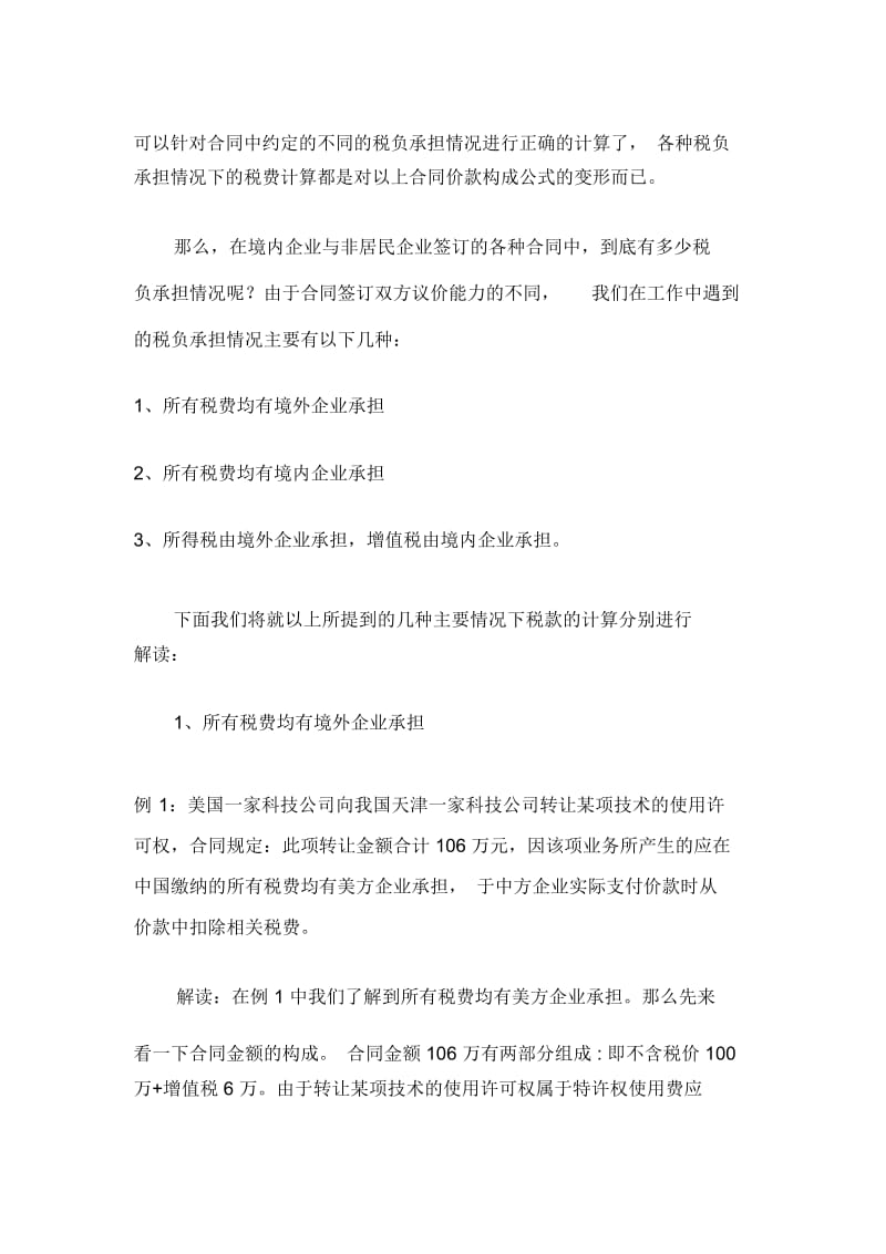 如何正确计算代扣代缴税款金额.docx_第2页