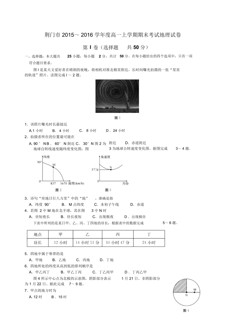 湖北省荆门市2015-2016学年高一上学期期末考试地理试卷(Word含解析)概述.docx_第1页